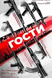 Постер к фильму «Гости»