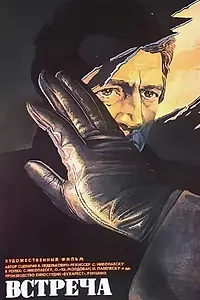 Постер к фильму «Встреча (1982)»