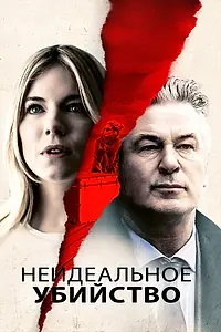 Главный постер фильма «Неидеальное убийство (2017)»