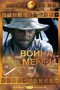 Главный постер фильма «Война Мерфи (1970)»