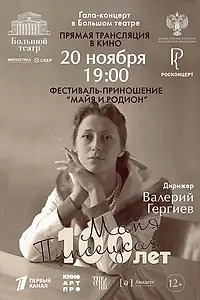 Главный постер фильма «Большой театр: Гала-концерт к 100-летию со дня рождения Майи Плисецкой (2025)»