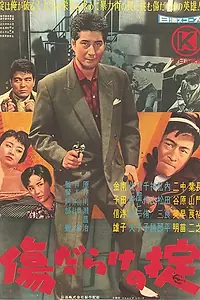 Главный постер фильма «Кровавые раны закона (1960)»