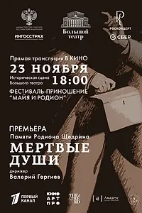 Главный постер фильма «Большой театр: Мёртвые души (2025)»