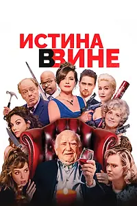 Постер к фильму «Истина в вине (2017)»