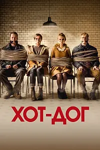 Постер к фильму «ХОТ-ДОГ (2018)»