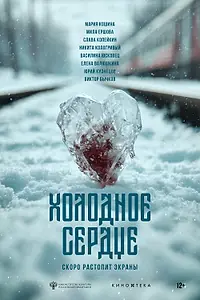 Постер к фильму «Холодное сердце (2025)»