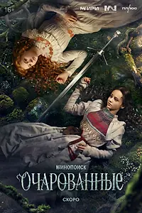 Главный постер сериала «Очарованные (2026)»