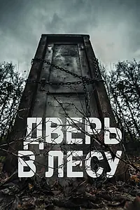 Постер к фильму «Дверь в лесу (2019)»