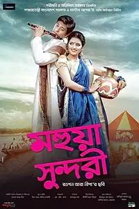 Постер к фильму «Mohua Sundori (2015)»