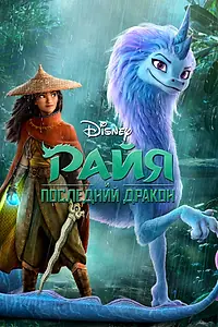 Главный постер мультфильма «Райя и последний дракон (2021)»