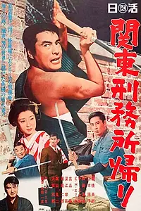 Главный постер фильма «Kanto mushyô gaerî (1967)»