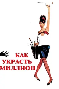 Главный постер фильма «Как украсть миллион (1966)»