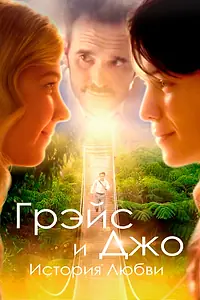 Постер к фильму «Грэйс и Джо. История любви (2018)»