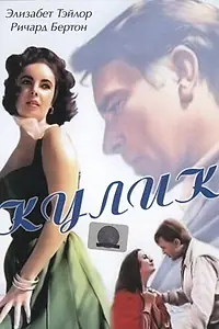 Главный постер фильма «Кулик (1965)»