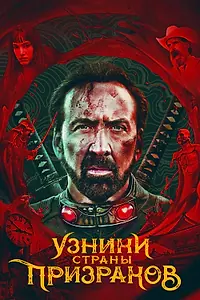 Постер к фильму «Узники страны призраков (2021)»
