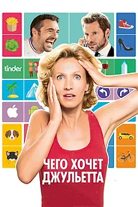 Главный постер фильма «Чего хочет Джульетта (2017)»