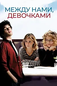 Главный постер фильма «Между нами, девочками (2016)»