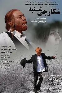 Постер к фильму «Субботний охотник (2012)»