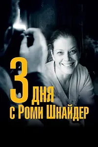 Главный постер фильма «3 дня с Роми Шнайдер (2018)»