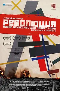 Постер к фильму «Революция: Новое искусство для нового мира (2016)»