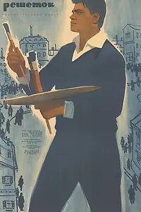 Постер к фильму «В небе нет решеток (1962)»