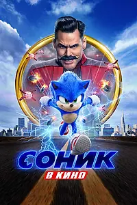 Главный постер фильма «Соник в кино (2020)»