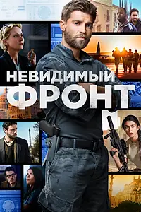 Постер к сериалу «Невидимый фронт (2017 - 2018)»