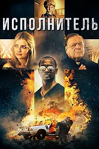 Постер к фильму «Исполнитель (2017)»