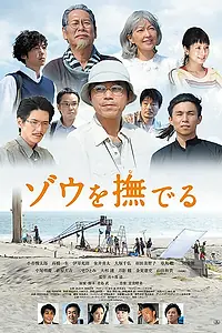 Постер к фильму «Гладя слона (2017)»