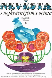Постер к фильму «Невеста с самыми прекрасными очами (1976)»