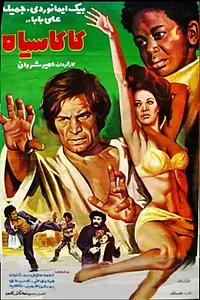 Постер к фильму «Kaka siah (1973)»