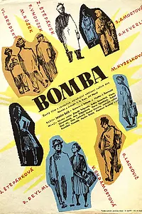 Постер к фильму «Бомба (1958)»