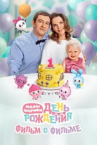 Постер к фильму «Фильм о фильме «Малышарики. День рождения» (2025)»