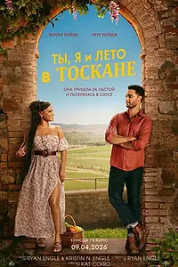Постер к фильму «Ты, я и лето в Тоскане (2026)»