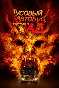Постер к фильму «Тусовый автобус, едущий в ад (2017)»