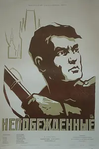 Постер к фильму «Непобежденные (1956)»