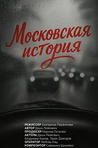 Главный постер фильма «Московская история (2025)»