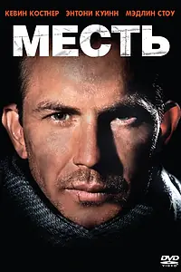 Постер к фильму «Месть (1990)»