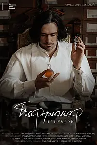 Постер к фильму «Парфюмер (2025)»
