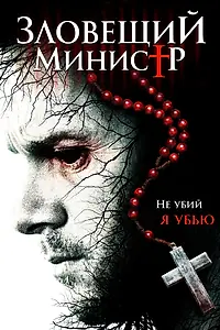 Главный постер фильма «Зловещий министр (2017)»