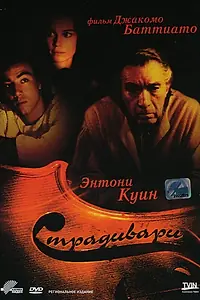 Постер к фильму «Страдивари (1988)»