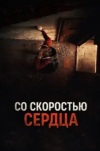 Постер к фильму «Со скоростью сердца (2024)»