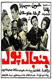 Постер к фильму «Janjal-e pool (1968)»