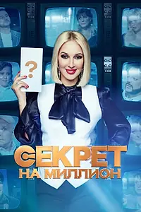 Постер к сериалу «Секрет на миллион (2016 - 2025)»