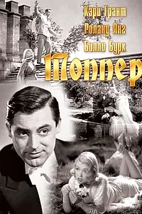Постер к фильму «Топпер (1937)»