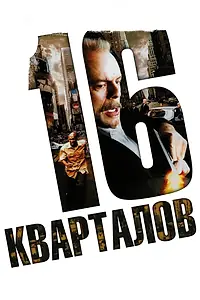 Постер к фильму «16 кварталов (2006)»