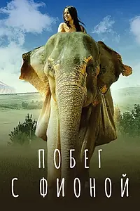 Главный постер фильма «Побег с Фионой (2018)»