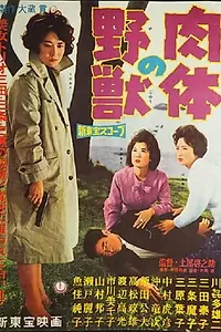 Главный постер фильма «Nikutai no yaju (1960)»