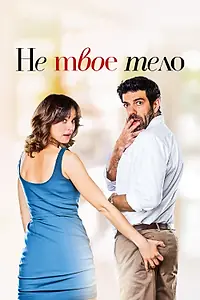 Главный постер фильма «Не твоё тело (2017)»