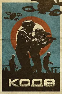 Постер к фильму «Код 8 (2019)»